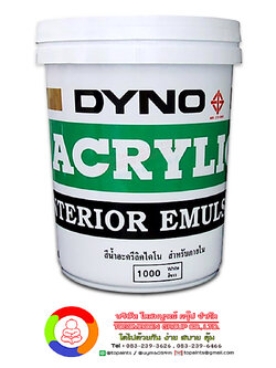 ไดโน สีน้ำอะคริลิก (ภายใน) Dyno Acrylic Interior Emulsion