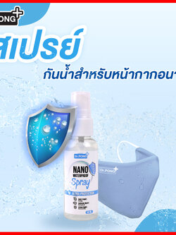 🔥พร้อมส่งด่วน🔥 สเปรย์กันน้ำฉีดหน้ากากผ้า ปกป้องจากละอองน้ำ NanoSpray by Dr.Pong
