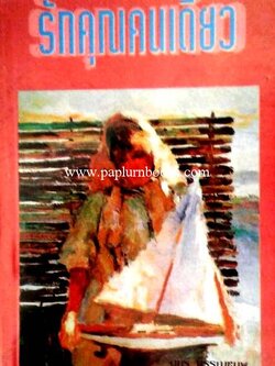 รักคุณคนเดียว / จามรี พรรณชมพู