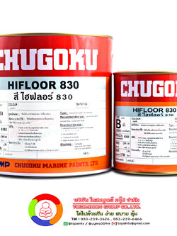 สีชูโกกุ ไฮฟลอร์ 830 (เฉดธรรมดา) CHUGOKU HIFLOOR 830 (เฉดธรรมดา)