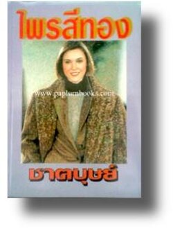 ไพรสีทอง / ชาตบุษย์