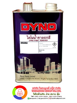 น้ำยาลอกสี ไดโน Dyno Paint Remover