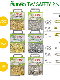 TW เข็มกลัดซ่อนปลายTW เข็มกลัด เข็มซ่อนปลายTW ที่มีการซื้อซ้ำบ่อยมากมีหลายขนาดให้เลือก มีสีทอง สีเงิน