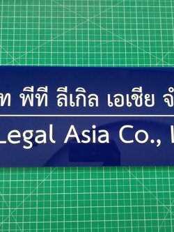 งานสติกเกอร์ติดพลาสวู๊ด - บริษัท พีที ลีเกิล เอเชีย จำกัด PT Legal Asia Co.,Ltd.