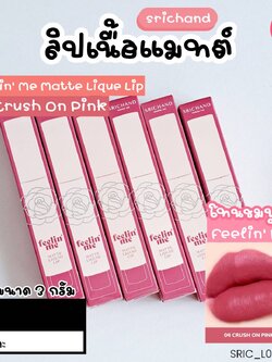 ลิป ศรีจันทร์ Srichand Feelin Me Matte Liquid Lip 3 g💗สี 04 Crush on Pink ครัช ออน พิ้งค์