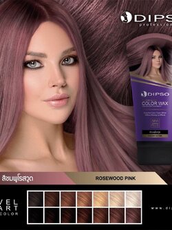 DIPSO Super Shine Hair Color Wax #Rosewood Pink NEW 150 ml. แว๊กซ์สีผมดิ๊พโซ่ ซุปเปอร์ ชายน์ แฮร์ คัลเลอร์ สีชมพูโรสวูด ใหม่ 150 มล.