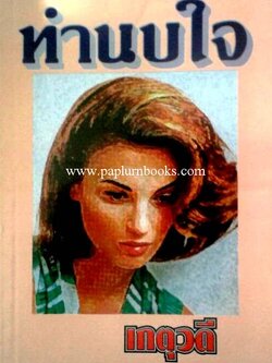 ทำนบใจ / เกตุวดี