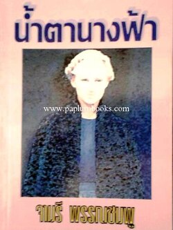 น้ำตานางฟ้า/ จามรี พรรณชมพู
