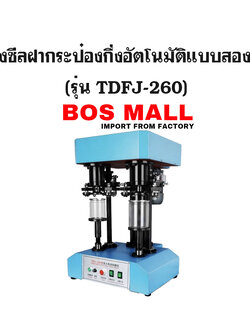 เครื่องซีลฝากระป๋อง แบบ2หัว กึ่งออโต้