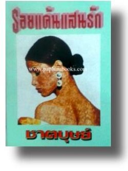 รอยแค้นแสนรัก / ชาตบุษย์