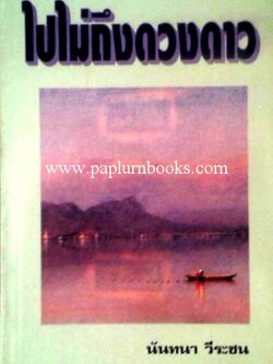 ไปไม่ถึงดวงดาว/ นันทนา วีระชน