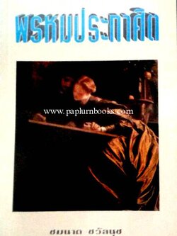 พรหมประกาศิต / ชมนาด ชวัลนุช