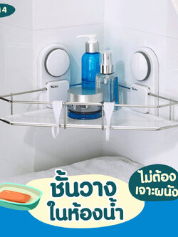 VR-14 ชั้นวางเข้ามุม ไม่ต้องเจาะผนัง