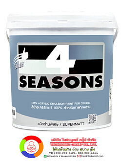 โฟร์ซีซั่นส์ สีน้ำอะคริลิก สําหรับทาฝ้าเพดาน 4 SEASONS Acrylic Emulsion for Ceiling A7000