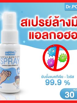 สเปรย์แอลกอฮอล์ 72% Dr.PONG 30 มล สเปรย์ล้างมือพกพาแบบไม่ใช้น้ำ ยับยั้งเชื้อไวรัสแบคทีเรีย Dr.PONG สเปรย์ฆ่าเชื้อ สเปรย์กำจัดเชื้อโรค เด็กใช้ได้ มี อย. laboratory สเปรย์ฆ่าเชื้อ alcohol hand sanitizer spray พกพา ไม่ต้องใช้น้ำ