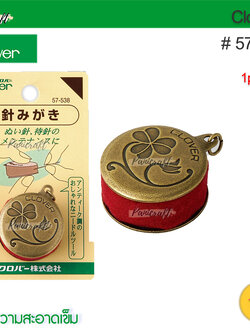 CLOVER #57-538 ที่ลับคมเข็มวัสดุด้านนอกทำทางโลหะ รูปแบบคลาสสิค ด้านตรงกลางสีแดง ใช้เข็มสอดและดึงออก ทำให้ทำความสะอาดเข็ม