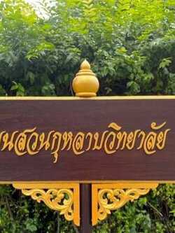 ป้ายถือนำขบวน ขนาด 20x80cm สูงรวม 120cm พื้นหน้าไม้สัก อักษรนูน พร้อมหัวบัวและกระจังลายไทย