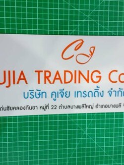 ป้ายอะคริลิค ติดสติ๊กเกอร์ไดคัท - บริษัท คูเจีย เทรดดิ้ง จำกัด