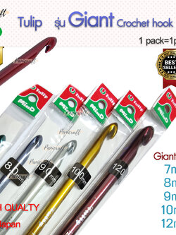 เข็มโครเชต์ทิวลิป หัวใหญ่ Giant Crochet Hookของแท้ ต้องเบา จับกระชับ สัมผัสดี เข็มควักTulip Giant Crochet Hook