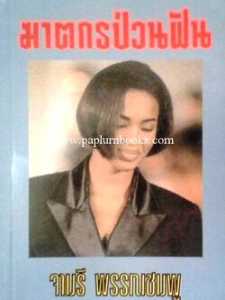 ฆาตกรป่วนฝัน / จามรี พรรณชมพู