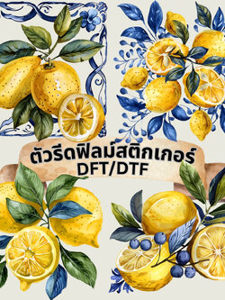 ตัวรีดติดเสื้อ เลม่อน วินเทจ ฟิลม์รีดร้อน พิมพ์ลาย สกรีนลาย ฟิลม์ DFT DTF