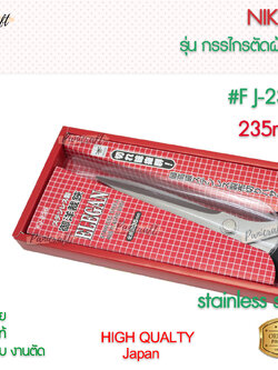 กรรไกรตัดผ้าNikken FJ-235mm ด้ามดำAbs ใบสแตนเลส 235มม.9นิ้ว กรรไกรเกรดสูง
