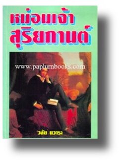 หม่อมเจ้าสุริยกานต์ / วลัย นวาระ