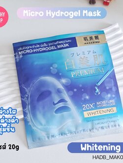 [1แผ่น] Hadabirei Premium Micro Hydrogel Mask 20g💙 สูตร Whitening