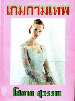 เกมกามเทพ / โสภาค สุวรรณ