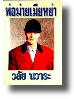 พ่อม่ายเมียหย่า / วลัย นวาระ