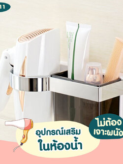 DIY-11 เซตวางไดส์เป่าผม พร้อมกล่องใส่ของ ไม่ต้องเจาะผนัง