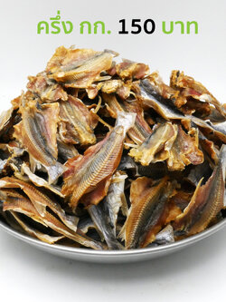 ปลาหัวโม่งแห้ง ครึ่งกิโล