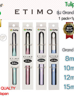 ไม้ถัก Tulip Etimo Grand Hook หัวจัมโบ้ ใหญ่ เหมาะกับไหมขนาดใหญ่ ราคาพิเศษ สินค้าแนะนำ