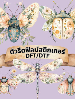 ตัวรีดติดเสื้อ แมลง วินเทจคราฟท์ ฟิลม์รีดร้อน พิมพ์ลาย สกรีนลาย ฟิลม์ DFT DTF