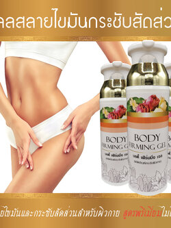 เจลสลายไขมันกระชับสัดส่วน บ้านช่อมณี