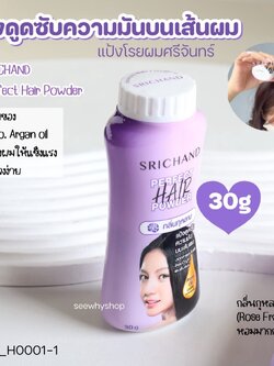 แป้งโรยผม ศรีจันทร์ Srichand Perfect Hair Powder 30 g
