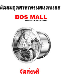 พัดลมอุตสาหกรรมสแตนเลส พัดลมโรงงาน