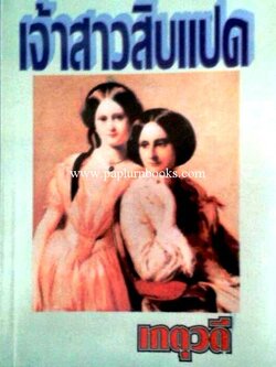 เจ้าสาวสิบแปด/ เกตุวดี