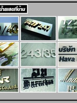 ป้ายตัวอักษร ป้ายบ้านเลขที่