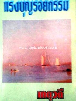 แรงบุญรอยกรรม / เกตุวดี