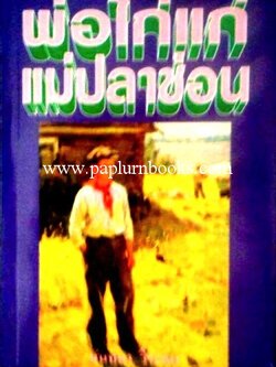 พ่อไก่แก่แม่ปลาช่อน/ นันทนา วีระชน