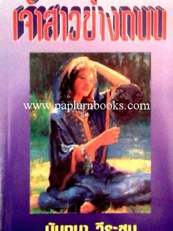 เจ้าสาวข้างถนน/ นันทนา วีระชน