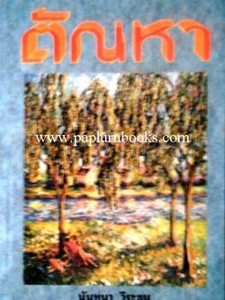 ตัณหา / นันทนา วีระชน