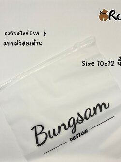 👕" Thank you so much " 👕 ตัวอย่างงานสกรีน ถุงซิปรูด EVA แบบมัวสองด้าน Size 10x12 นิ้ว