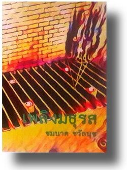 เพลิงมธุรส / ชมนาด ชวัลนุช