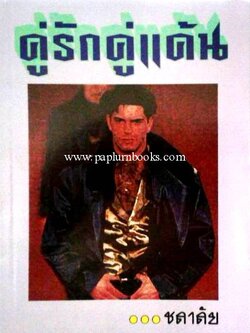 คู่รักคู่แค้น / ชลาลัย