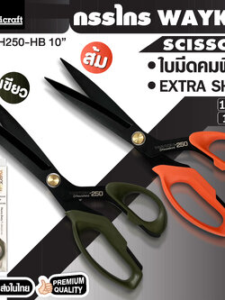 กรรไกร Wayken 10นิ้ว 9นิ้ว โดย Panicraft เป็นกรรไกรที่เหมาะสำหรับงานตัดเย็บและงานฝีมือทั่วไป