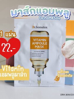 มาส์ก Dr.Hometox Ampoule Mask 25 g💛 สูตร Vitamin