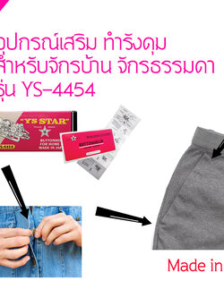 เครื่องทำรังดุมสำหรับจักรบ้าน