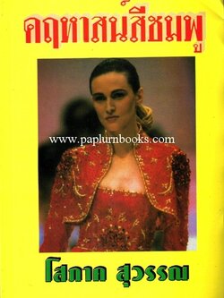 คฤหาสน์สีชมพู / โสภาค สุวรรณ